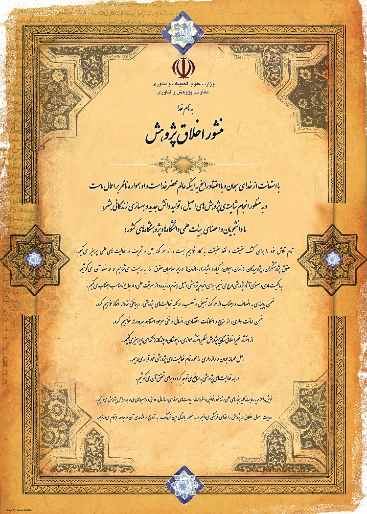 منشور اخلاق در پژوهش